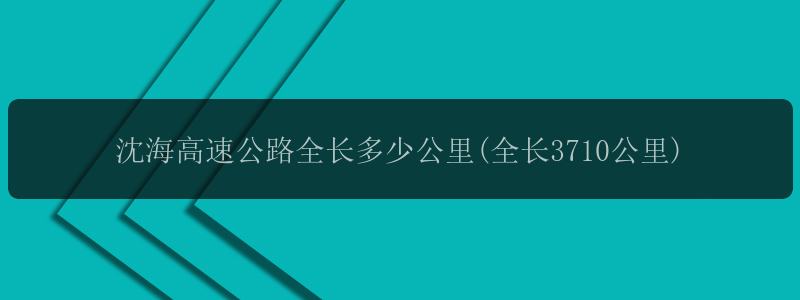 沈海高速公路全长多少公里(全长3710公里)