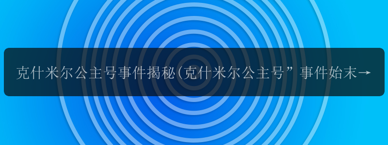 克什米尔公主号事件揭秘(克什米尔公主号”事件始末)