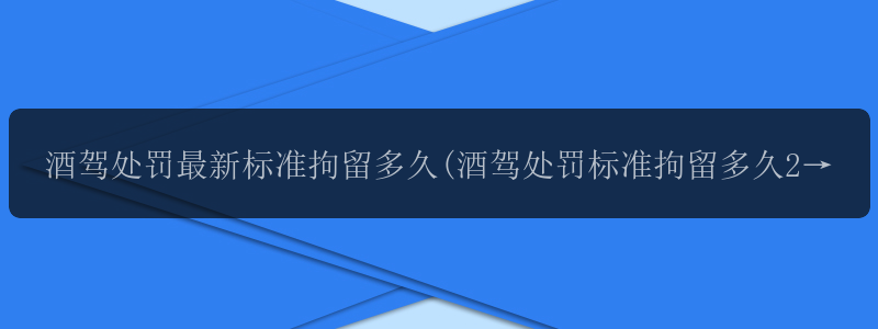 酒驾处罚最新标准拘留多久(酒驾处罚标准拘留多久2022)