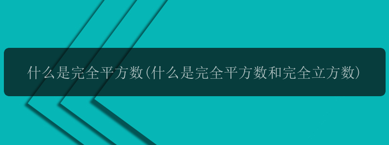 什么是完全平方数(什么是完全平方数和完全立方数)