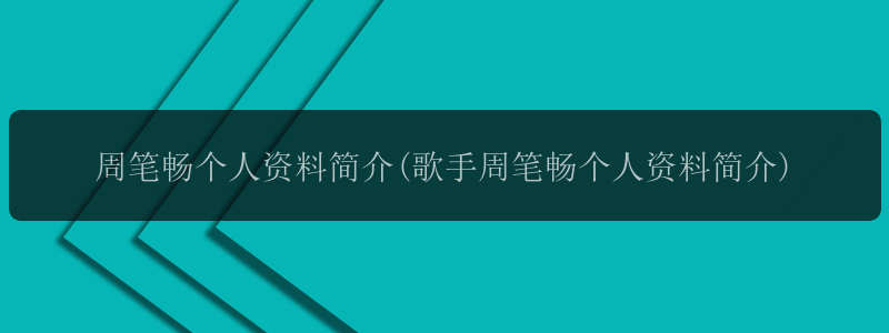 周笔畅个人资料简介(歌手周笔畅个人资料简介)