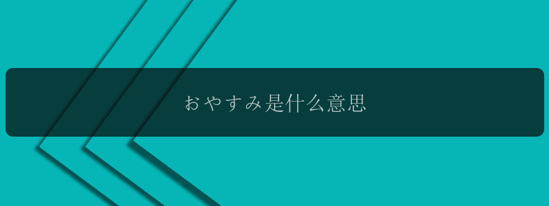 おやすみ是什么意思