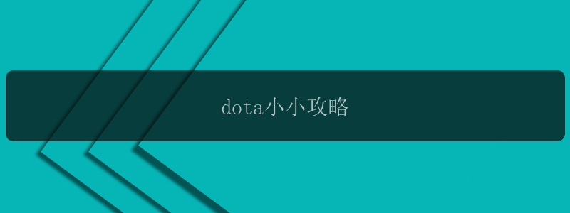 dota小小攻略