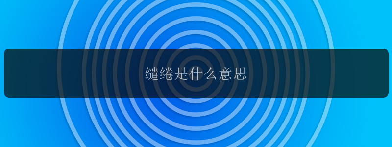 缱绻是什么意思