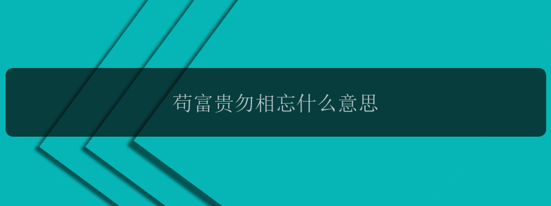 苟富贵勿相忘什么意思