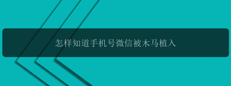 怎样知道手机号微信被木马植入