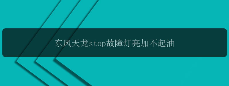 东风天龙stop故障灯亮加不起油