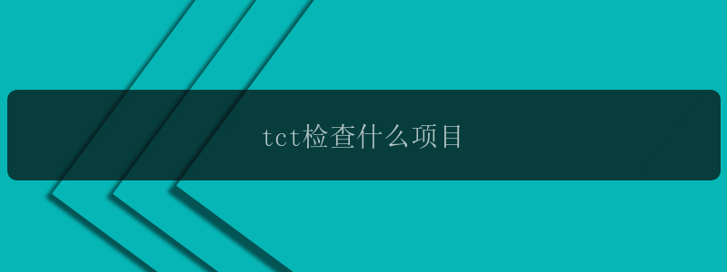 tct检查什么项目