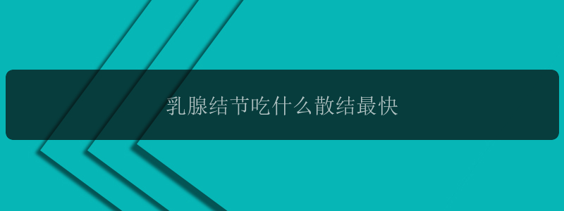 乳腺结节吃什么散结最快