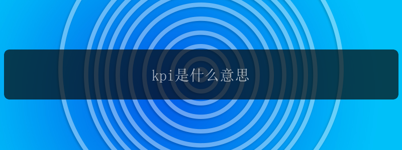 kpi是什么意思