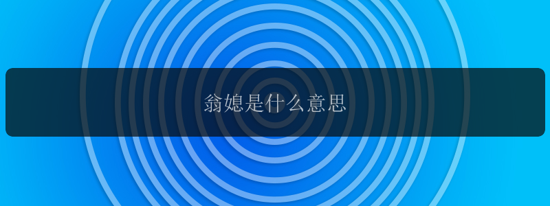 翁媳是什么意思