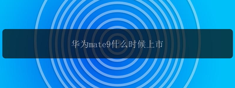 华为mate9什么时候上市