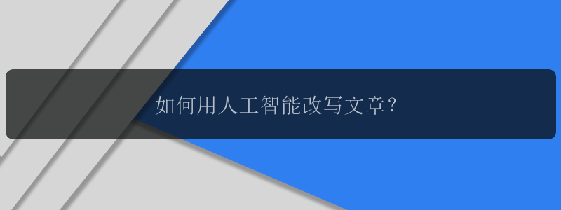 如何用人工智能改写文章？