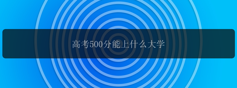 高考500分能上什么大学