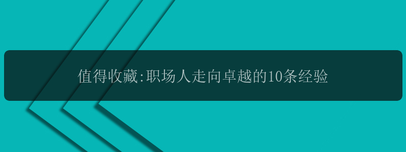 值得收藏:职场人走向卓越的10条经验