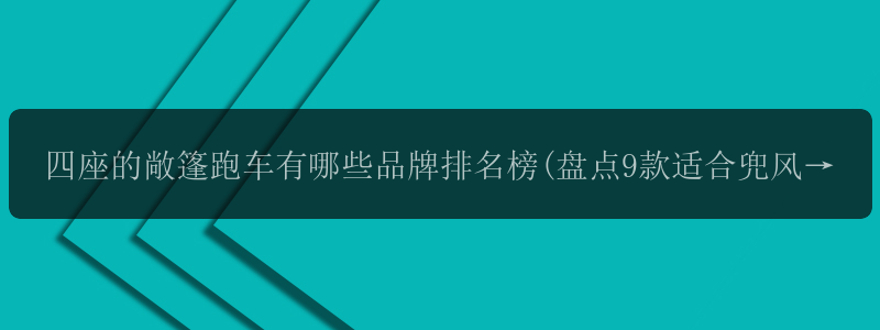 四座的敞篷跑车有哪些品牌排名榜(盘点9款适合兜风的“敞篷...