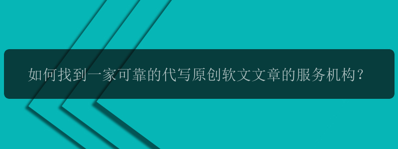 如何找到一家可靠的代写原创软文文章的服务机构？