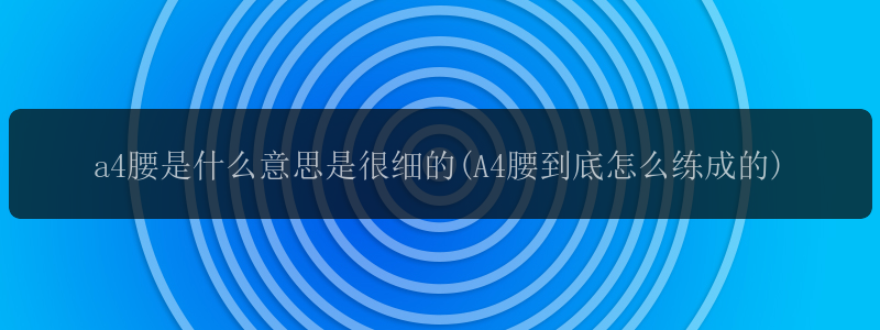 a4腰是什么意思是很细的(A4腰到底怎么练成的)