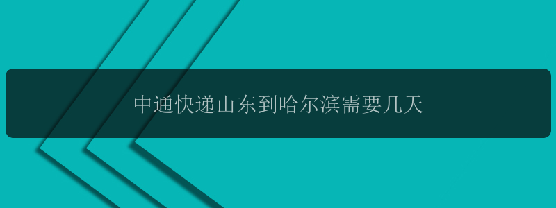 中通快递山东到哈尔滨需要几天