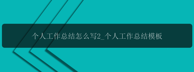 个人工作总结怎么写2_个人工作总结模板