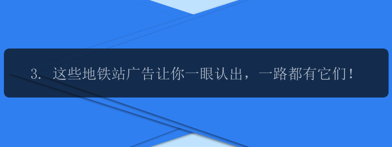 3. 这些地铁站广告让你一眼认出，一路都有它们！