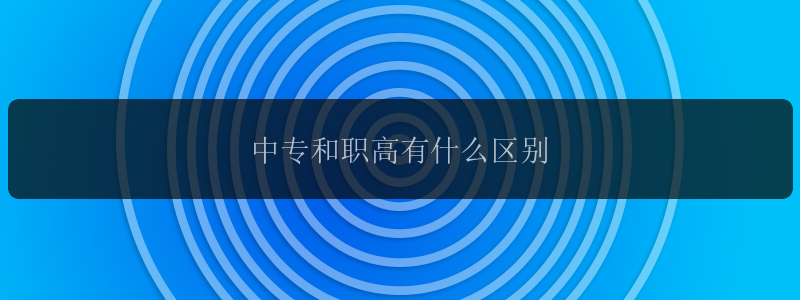 中专和职高有什么区别