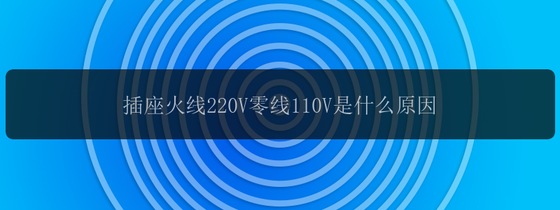 插座火线220V零线110V是什么原因