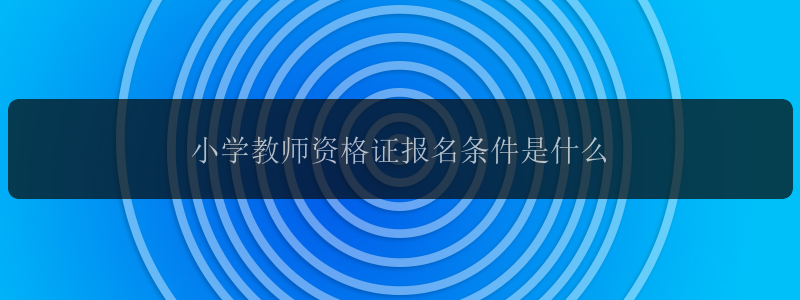 小学教师资格证报名条件是什么