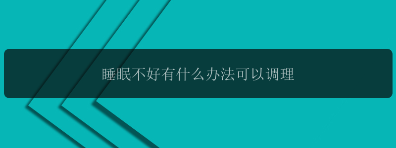 睡眠不好有什么办法可以调理