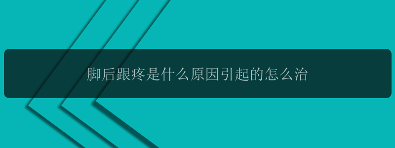 脚后跟疼是什么原因引起的怎么治