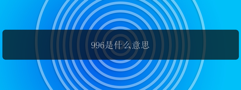 996是什么意思