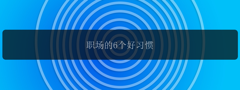 职场的6个好习惯