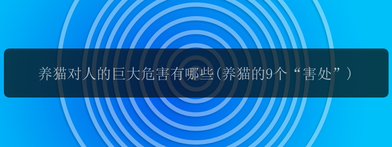 养猫对人的巨大危害有哪些(养猫的9个“害处”)