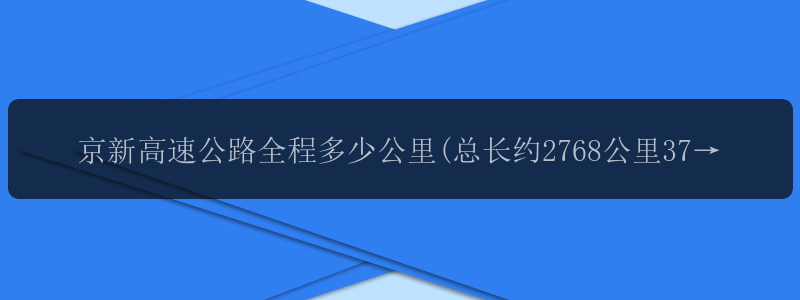 京新高速公路全程多少公里(总长约2768公里370亿修建)