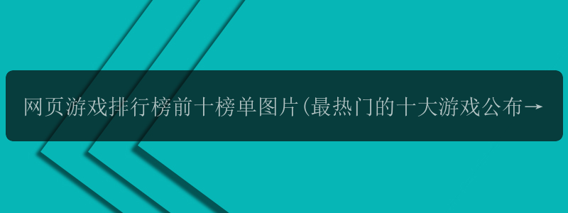 网页游戏排行榜前十榜单图片(最热门的十大游戏公布)