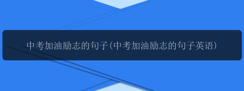 中考加油励志的句子(中考加油励志的句子英语)