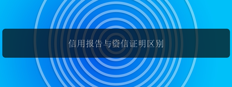 信用报告与资信证明区别