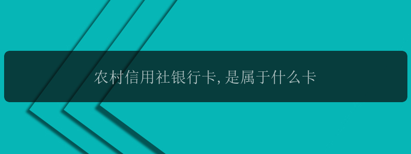 农村信用社银行卡,是属于什么卡