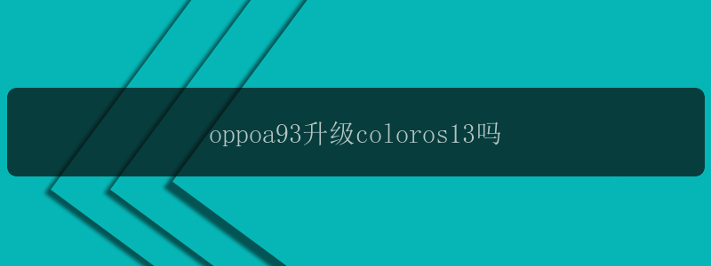 oppoa93升级coloros13吗