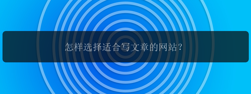 怎样选择适合写文章的网站？