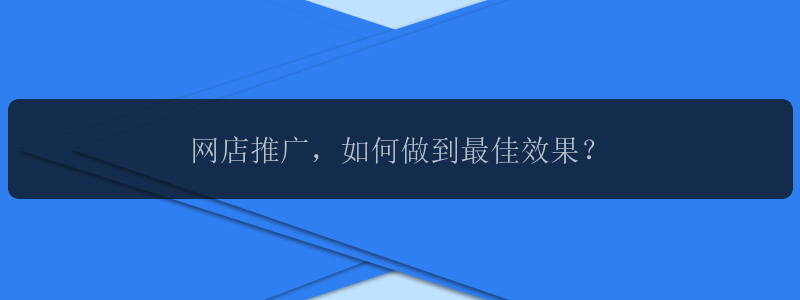 网店推广，如何做到最佳效果？