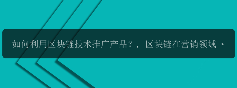 如何利用区块链技术推广产品？, 区块链在营销领域的应用探索！, 区块链成为创业者推广产品的新工具！, 如何借助区块链技术提高产品推广效率？, 区块链技术，为产品推广保驾护航！