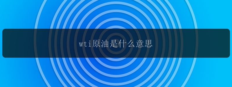 wti原油是什么意思