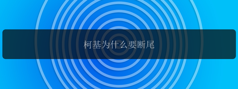 柯基为什么要断尾