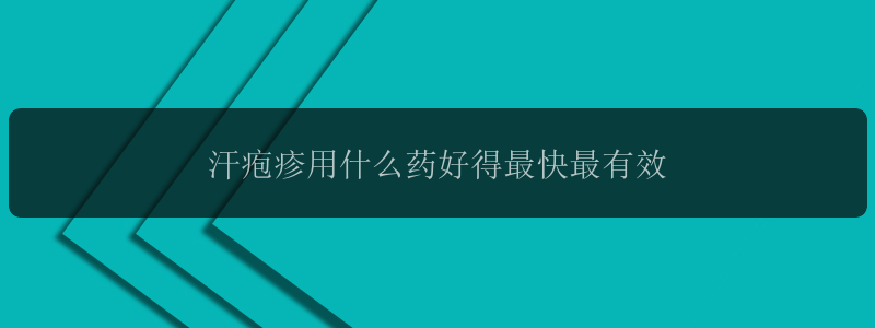 汗疱疹用什么药好得最快最有效