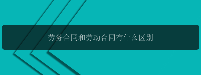 劳务合同和劳动合同有什么区别