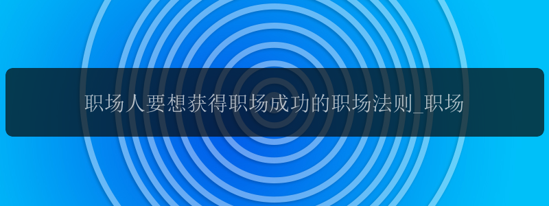 职场人要想获得职场成功的职场法则_职场