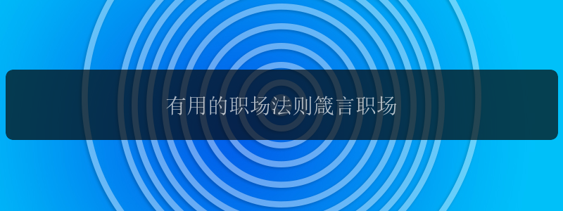 有用的职场法则箴言职场