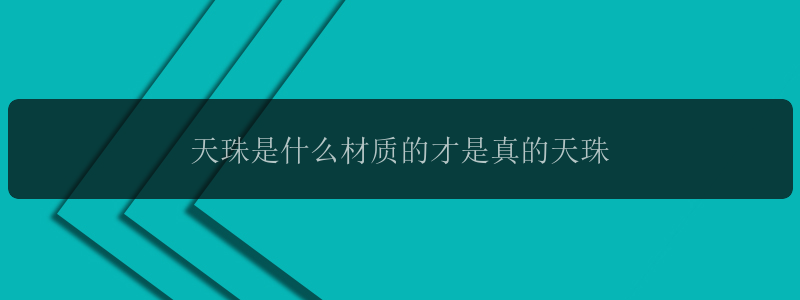 天珠是什么材质的才是真的天珠