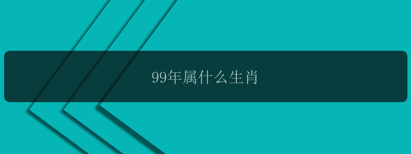 99年属什么生肖